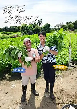 奔跑吧兄弟8 综艺封面